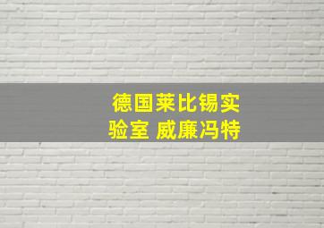 德国莱比锡实验室 威廉冯特